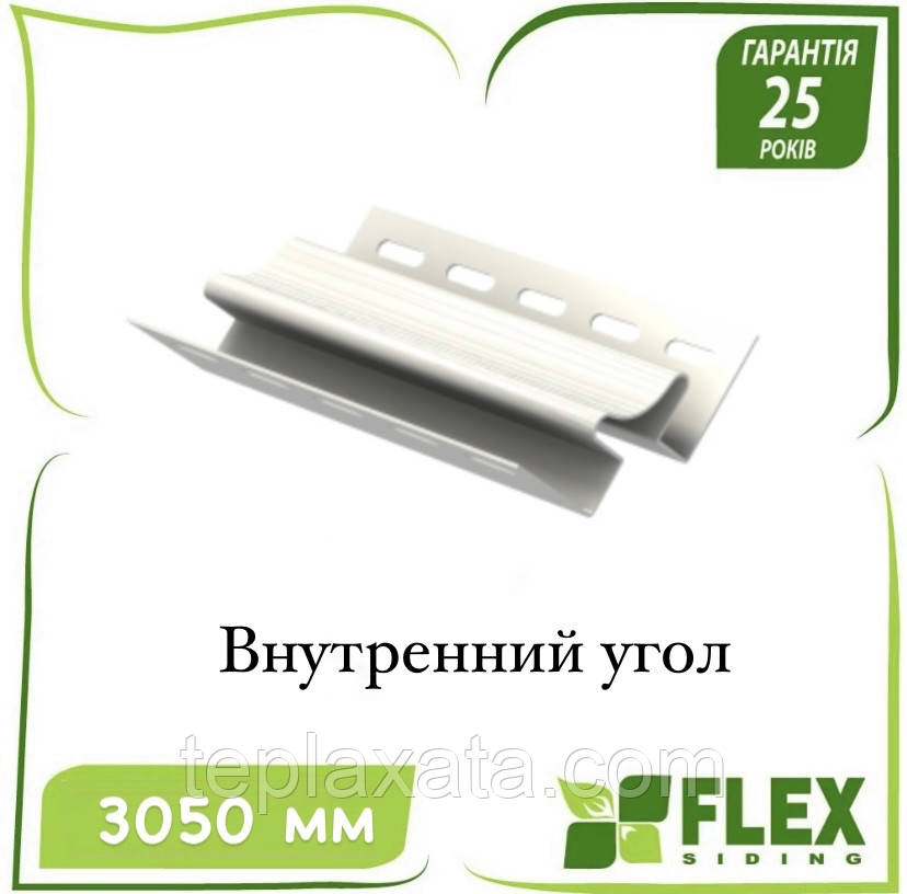 Сайдинг FLEX Профіль внутрішній кут 3,05 м