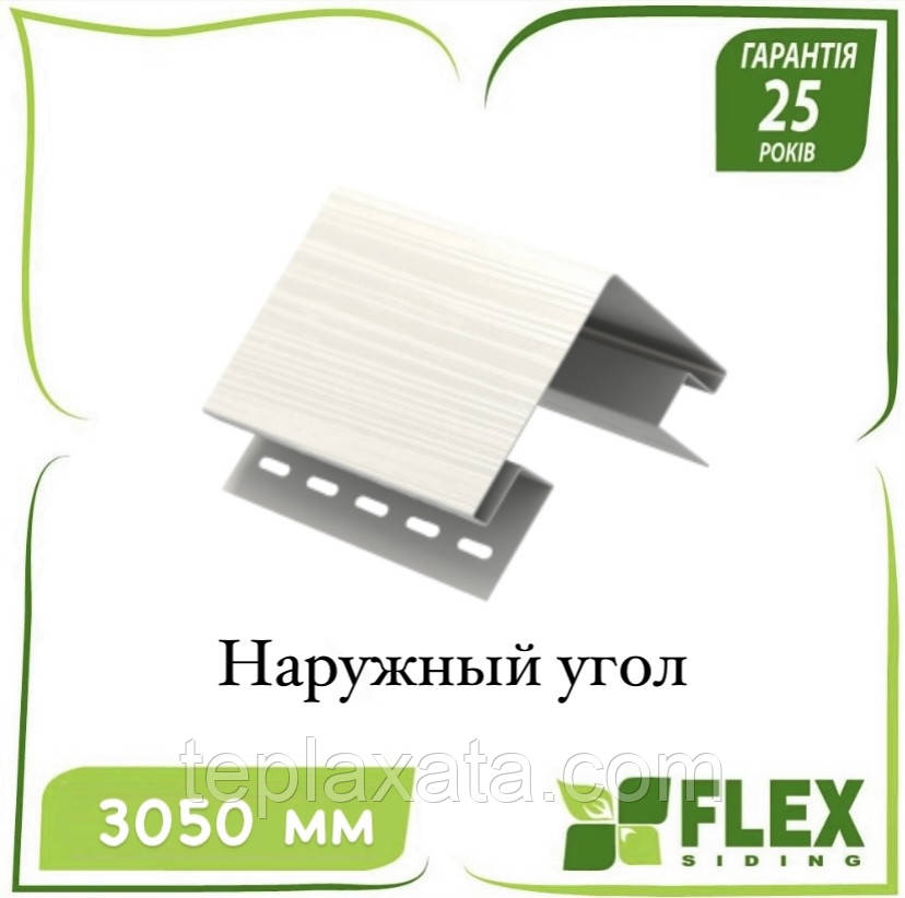 Сайдинг FLEX Профіль зовнішній кут 3,05 м