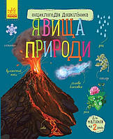 Энциклопедия для детей 3 лет Явления природы (Укр.) Каспарова Ю.В., 32 с.