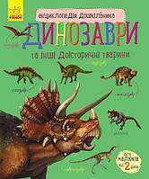 Энциклопедия Динозавры и другие доисторические животные 3+ (Укр.) Каспарова Ю.В., 32 с.