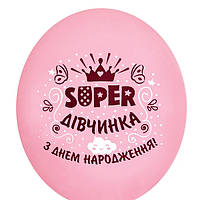 Куля повітряна латексна з написом SUPER дівчинка З Днем Народження на рожевому 30 см 12" BelBal поштучно