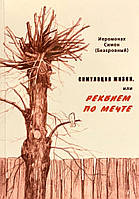 Симуляция жизни или реквием по мечте. Иеромонах Симеон (Симон Безкровный)