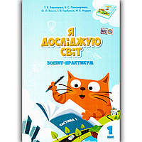 Зошит практикум Я досліджую світ 1 клас 1 частина Авт: Воронцова Т. Пономаренко В. Хомич О. Вид: Алатон