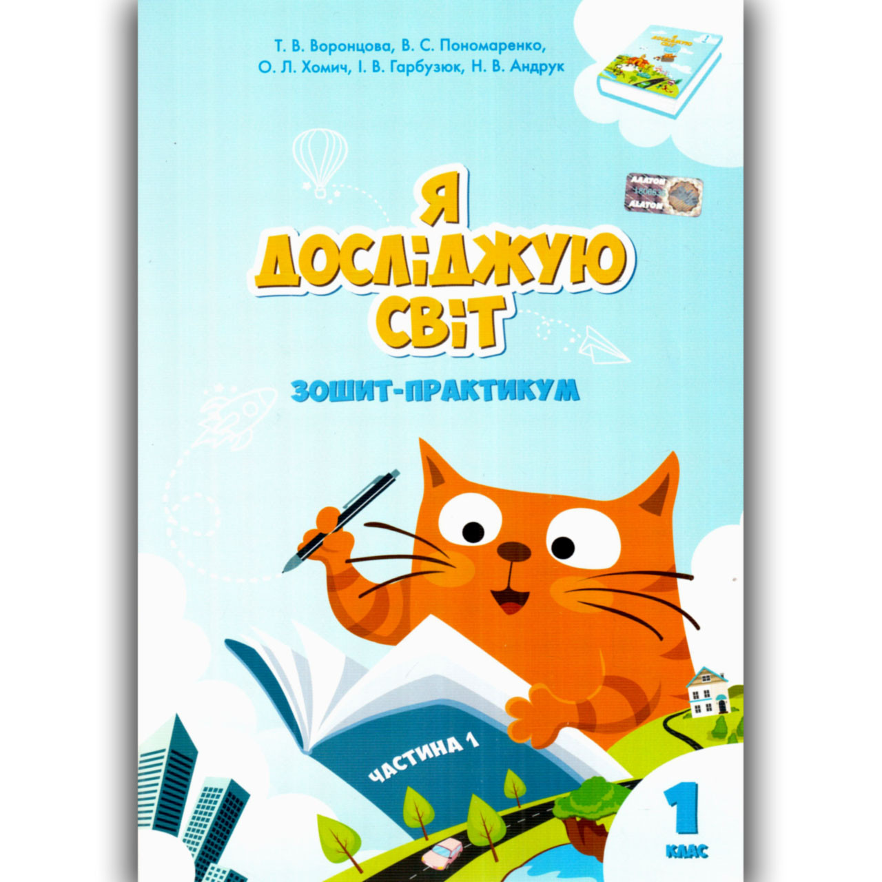 Зошит практикум Я досліджую світ 1 клас 1 частина Авт: Воронцова Т. Пономаренко В. Хомич О. Вид: Алатон