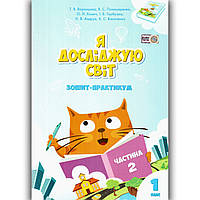 Зошит практикум Я досліджую світ 1 клас 2 частина Авт: Воронцова Т. Пономаренко В. Хомич О. Вид: Алатон