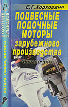 Е. Г.  Хорхордин
ПІДВІСНІ ЛОДТОЧНІ МОТОРИ ЗРУБНОВОГО ПРОДУКТІВ
