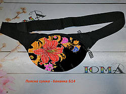 Бананка поясна сумка для вишивки бісером