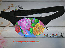 Бананка поясна сумка для вишивки бісером