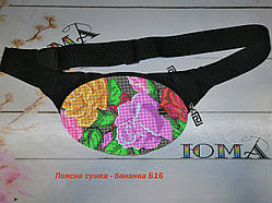 Бананка поясна сумка для вишивки бісером