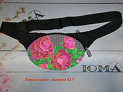 Бананка поясна сумка для вишивки бісером