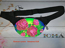 Бананка поясна сумка для вишивки бісером