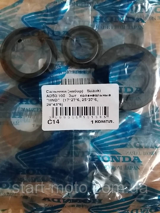 Сальники Suzuki AD50/100 3шт коленвальные (17*27*6, 25*37*6, 24*43*6) "HND"