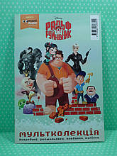 Мультколекція. Ральф руйнівник Випуск 54.  Егмонт