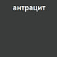 Передпокій "Реприза - антрацит" (Світ Меблів), фото 7