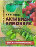 Актиния Лимонник Колбасина Э.