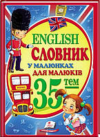 Книга English. Словник у малюнках для малюків (Пегас)