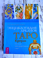 Книга "Энциклопедия арканов таро Кроули" Хайо Банцхаф