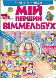 Книга Мій перший Віммельбух. Чарівні принцеси (Пегас)