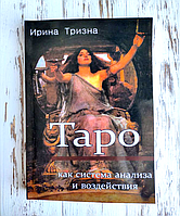 Книга "Таро как система анализа и воздействия" Ирина Тризна