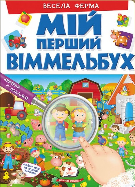 Книга Мій перший Віммельбух. Весела ферма (Пегас)