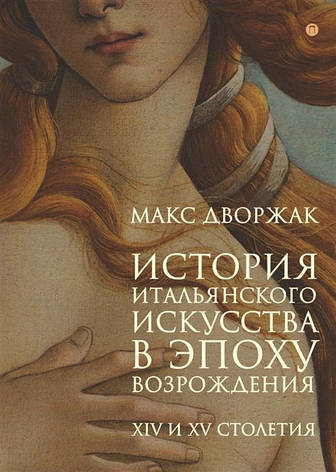 История итальянского искусства в эпоху возрождения Макс Дворжак, фото 2