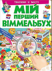 Книга Мій перший Віммельбух. Тварини в місті (Пегас)