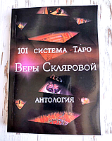 Книга "101 система Таро Веры Скляровой" Вера Склярова