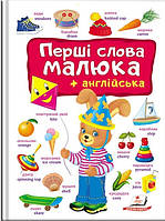 Книга Перші слова малюка + англійська (Пегас)