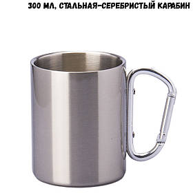 Кружка для сублімації з карабіном сталева 300 мл (сріблястий карабін)