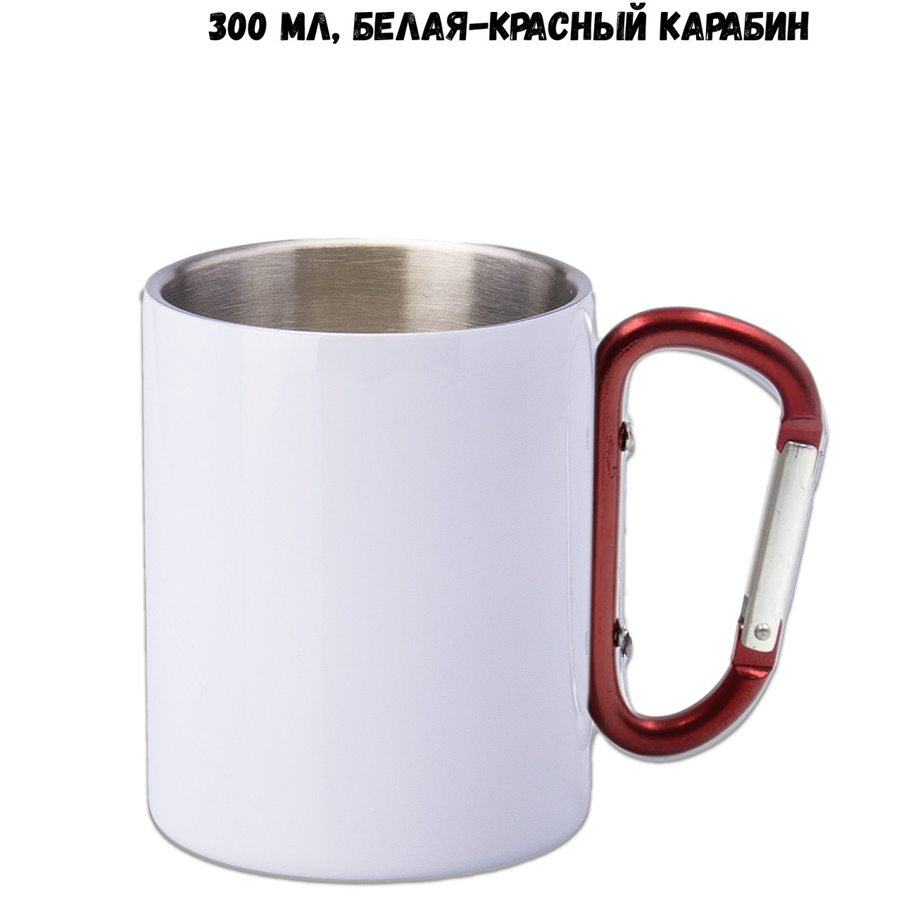 Кружка для сублімації з карабіном біла 300 мл (червоний карабін)
