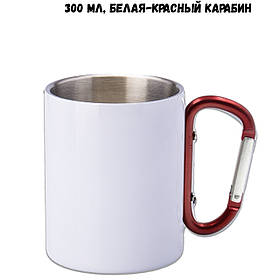 Кружка для сублімації з карабіном біла 300 мл (червоний карабін)