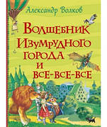 Чарівник Смарагдового міста і всі-всі-всі Олександр Волков