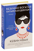 Безшумно багата китайська дівчина / Кевін Кван /