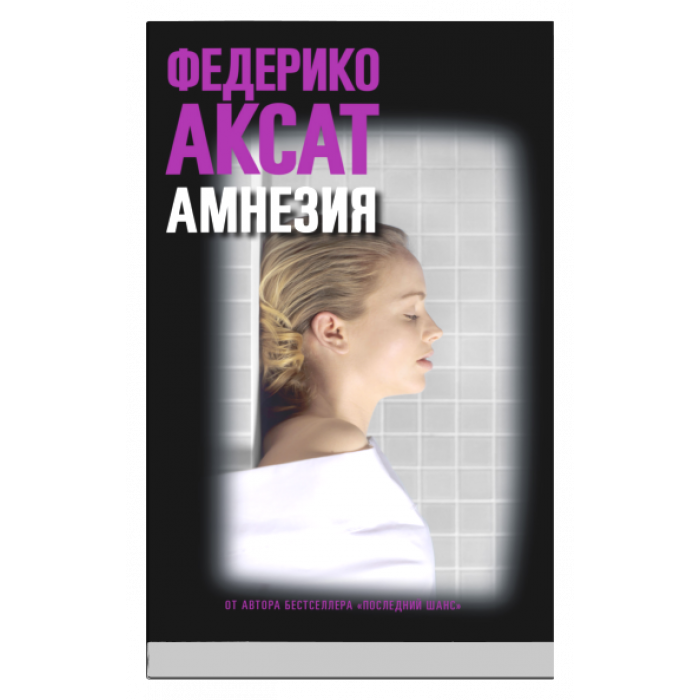 Книга Амнезія. Автор - Федеріко Аксат