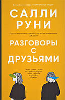 Книга Разговоры с друзьями. Автор - Руни Салли