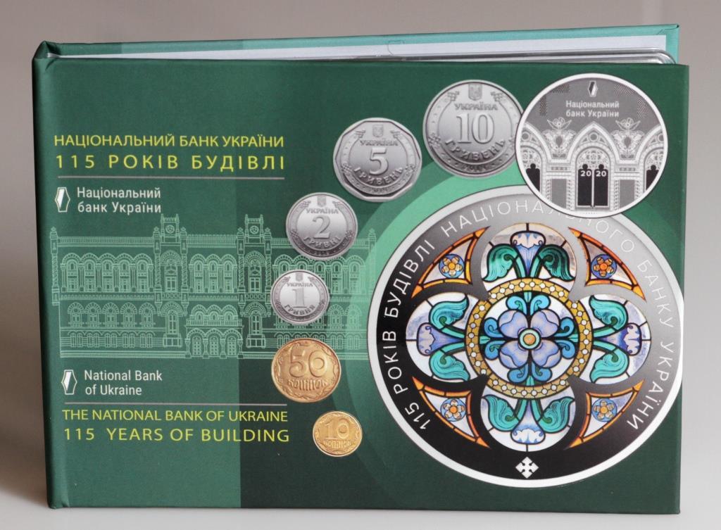 Набір монет України "115 років будівлі Національного банку України" 2020 р.