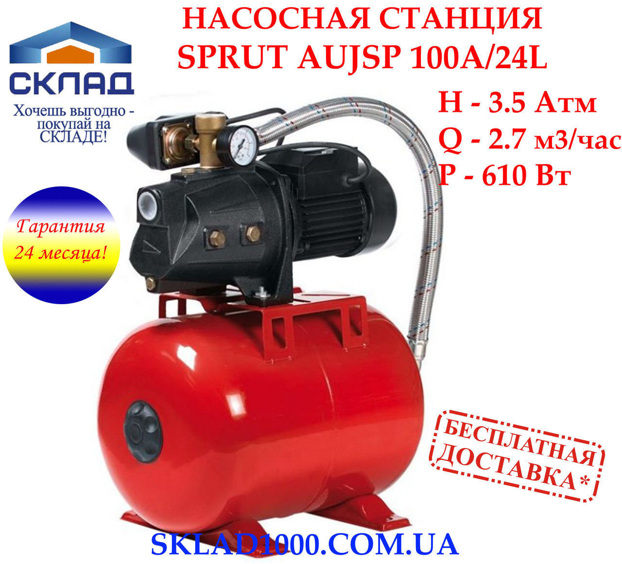 Насосна станція для дому, колодязя, свердловини Sprut AUJSP 100A/24L. 610 Вт