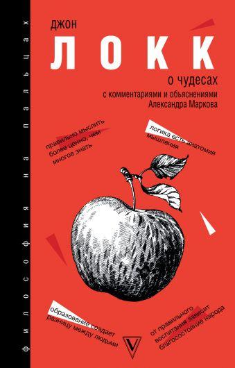 О чудесах Локк Джон