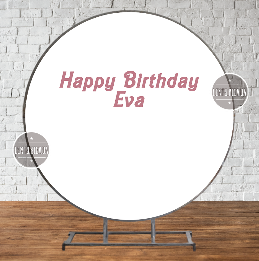 Круглий Банер 2х2м Білий з індивідуальною написом (шрифт, колір напису на вибір)- Фотозона