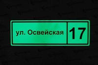 Табличка адресная светящаяся в темноте без электричества и батарее (метал) неон эфект)