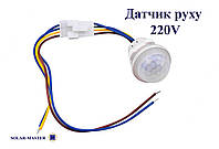 Датчик руху ІЧ (220V)