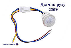 Датчик руху ІЧ (220V)