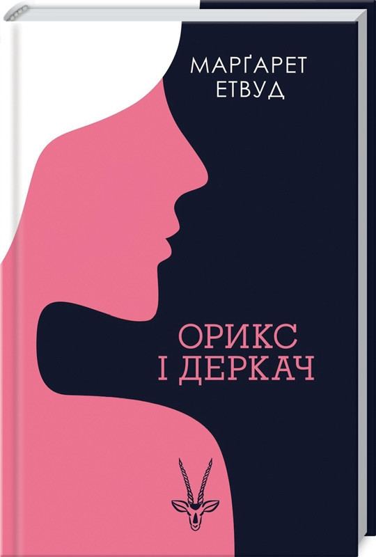 Орикс і Деркач. Маргарет етвуд