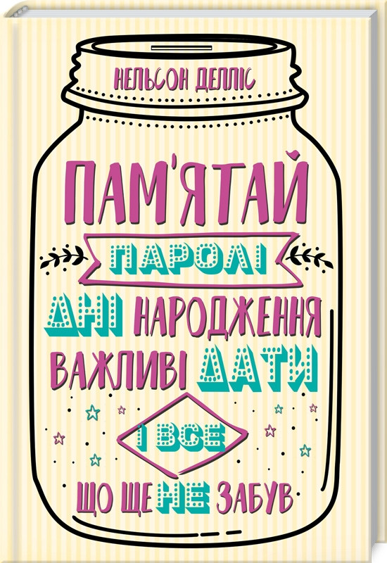 Пам''ять пам''ятай: паролі, дні народження, важливі дати і все, що ще не забув. Нельсон Делліс