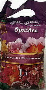 Субстрат Флорин Орхідея 1л (100% передоплата)