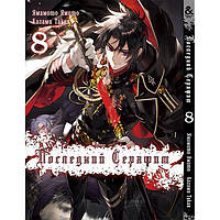 Манга Последний Серафим. Том 8 - Seraph of the End (12348)