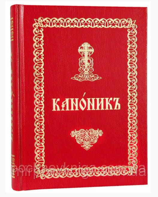 КАНОННИК (КРУПНЫЙ,ЦЕРКОВНО-СЛАВЯНСКИЙ)