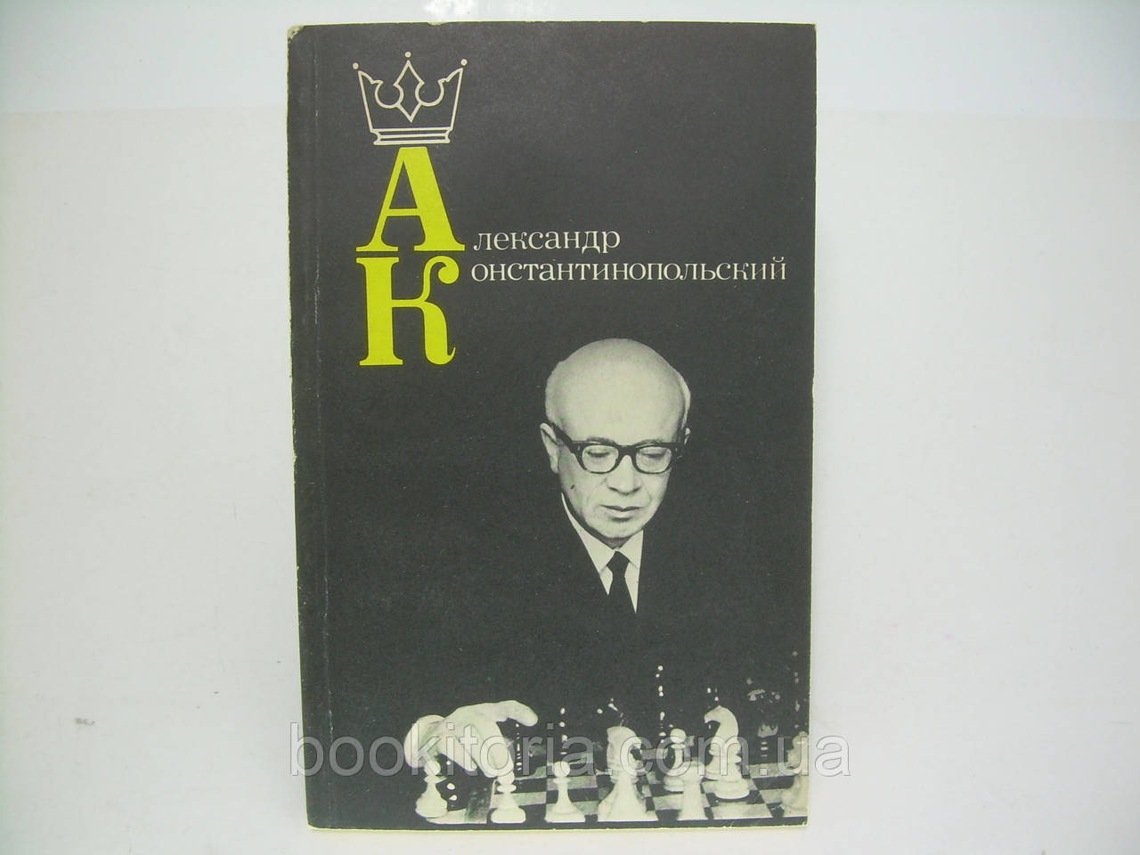 Александр Константинопольский (б/у).