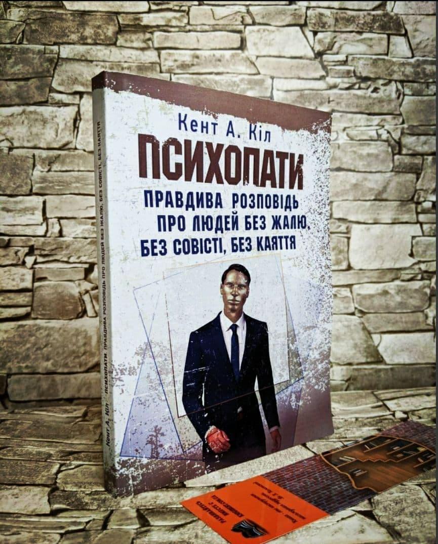 Книга "Психопати. Правдива розповідь про людей без жалю, без совісті, без каяття" Кент Кіл, фото 1