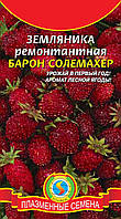 Земляника Барон Солемахер 0,04 г (Плазменные семена)